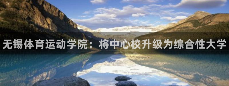 yy易游官网下载平台注册要钱吗安全吗：无锡体育运动学