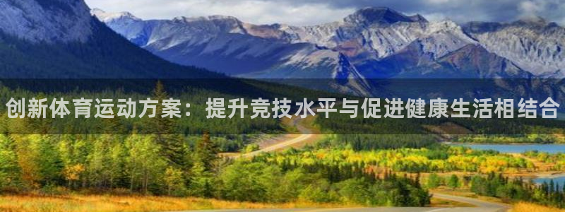 yy易游官网下载平台是正规平台吗知乎：创新体育运动方