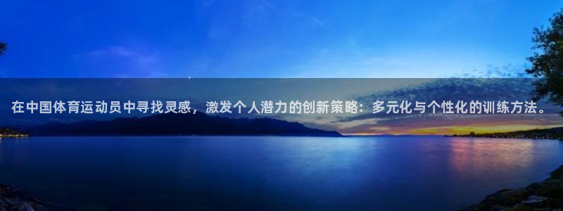 yy易游官网下载平台是正规平台吗安全吗：在中国体育运