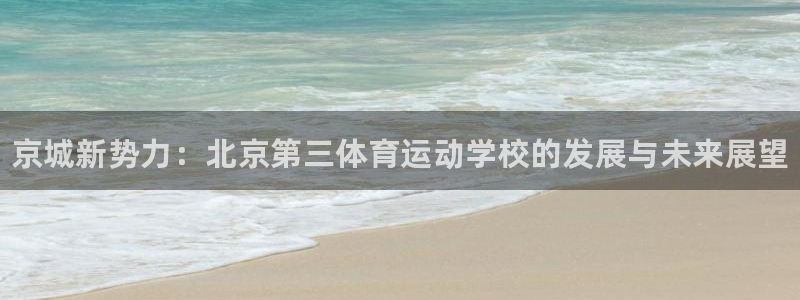 yy易游官网下载平台假的吗是真的吗：京城新势力：北京