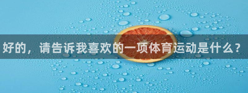 yy易游官方正版app娱乐是那个系列的台子：好的，请