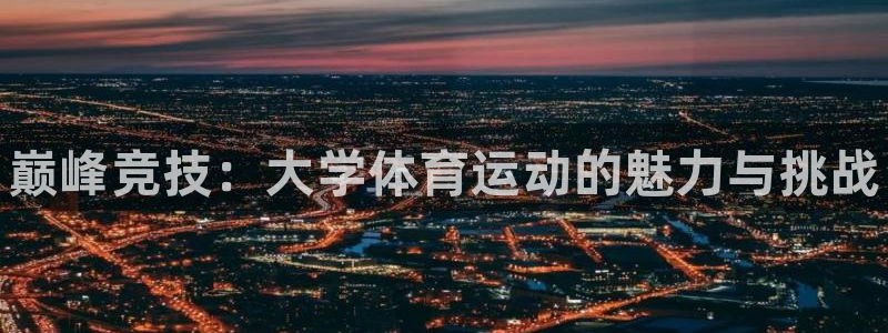 yy易游官方正版app娱乐：巅峰竞技：大学体育运动的