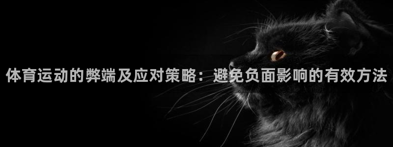 yy易游官网下载招商电话号码查询是多少：体育运动的弊