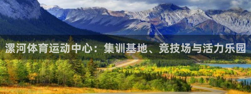 yy易游官网下载开户：漯河体育运动中心：集训基地、竞