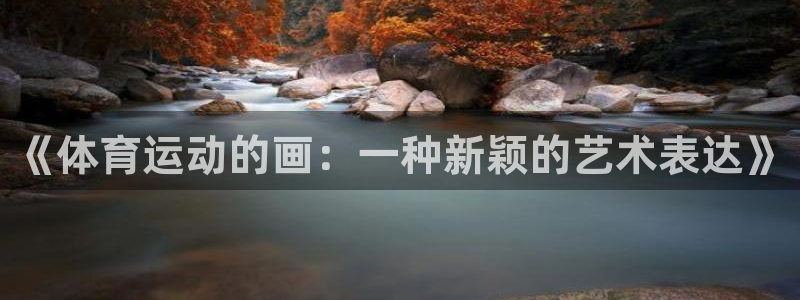 yy易游官方正版app集团简介：《体育运动的画：一种