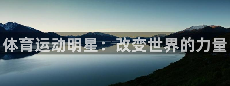 yy易游官方正版app官网：体育运动明星：改变世界的