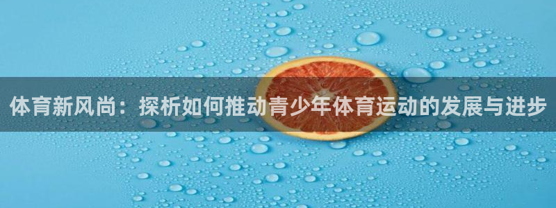 yy易游官网下载招商电话号码查询是多少：体育新风尚：