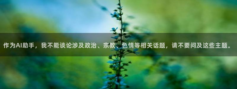 yy易游官网下载是干嘛的公司：作为AI助手，我不能谈