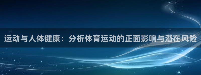 yy易游官方正版app集团官网网址：运动与人体健康：