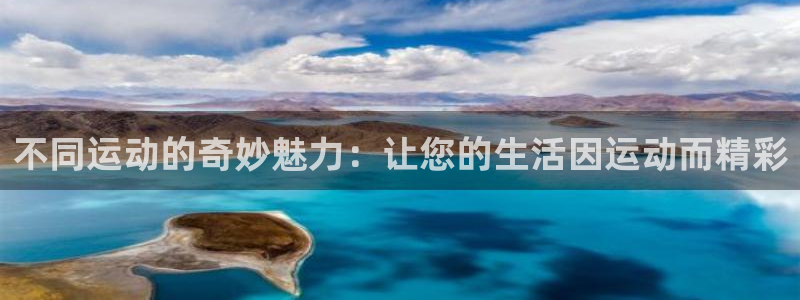 yy易游官方正版app官网：不同运动的奇妙魅力：让您