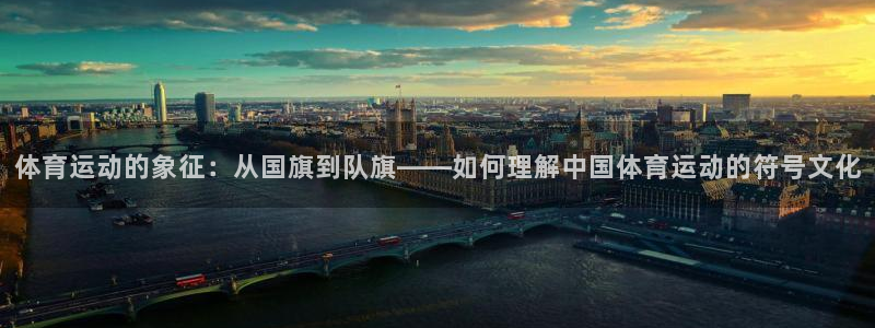 yy易游官方正版app开户：体育运动的象征：从国旗到