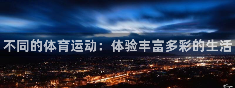 yy易游官网下载平台假的吗是真的吗吗：不同的体育运动