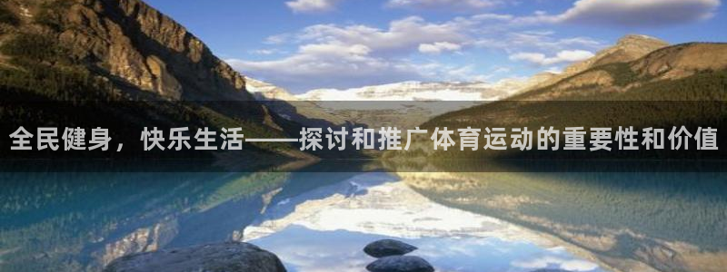 yy易游官方正版app集团E.ON：全民健身，快乐生活——探