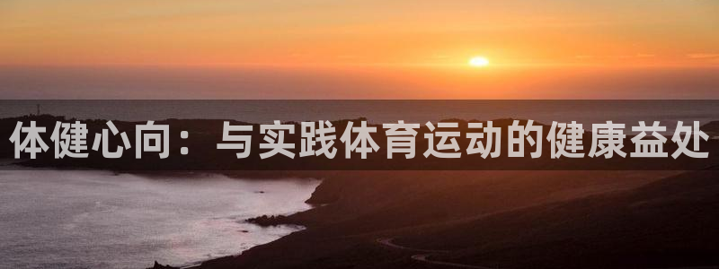 yy易游官方正版app娱乐首页官网下载：体健心向：与