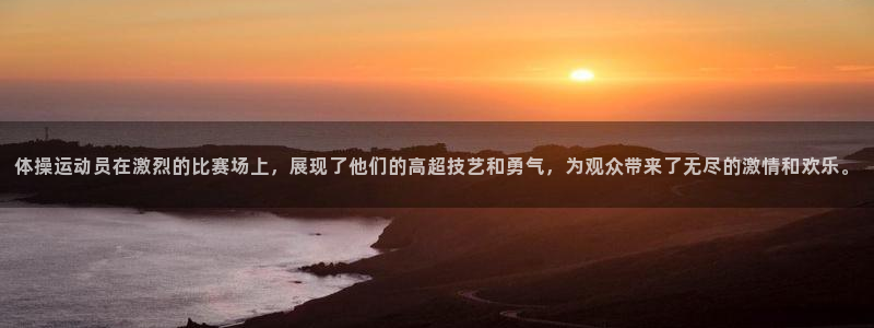 yy易游官网下载平台注册流程图：体操运动员在激烈的比赛场上，