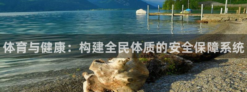 海南yy易游官网下载发展怎么样：体育与健康：构建全民体质的安