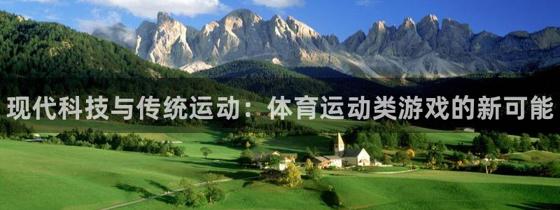 yy易游官网下载平台注册要钱吗是真的吗：现代科技与传统运动：