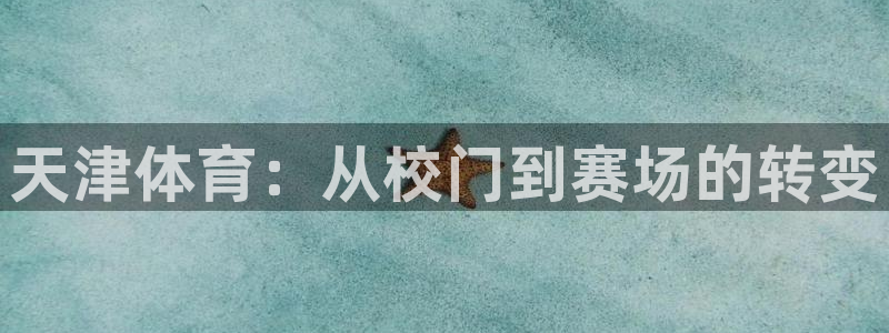 yy易游官方正版app娱乐下载：天津体育：从校门到赛