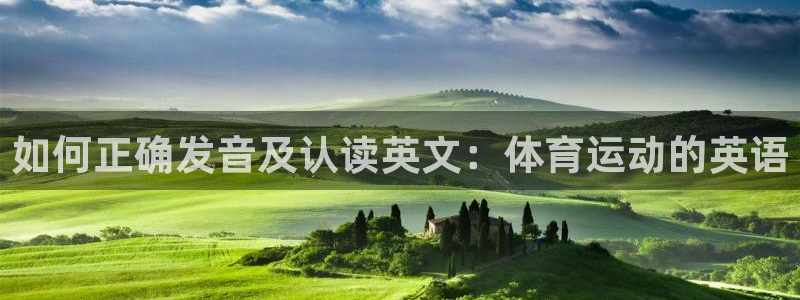 yy易游官网下载平台是正规平台吗知乎：如何正确发音及认读英文