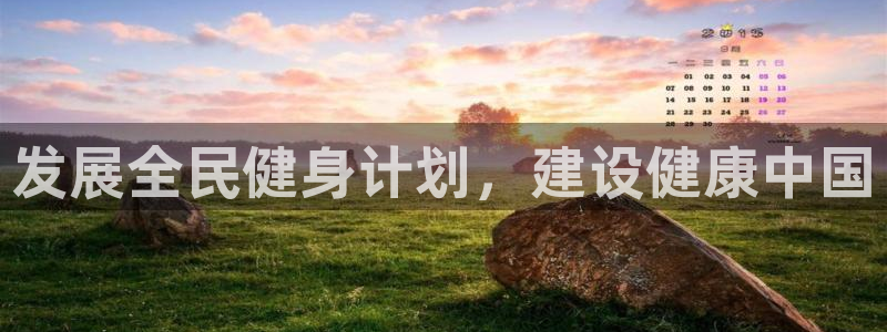 yy易游官网下载招商电话号码：发展全民健身计划，建设健康中国