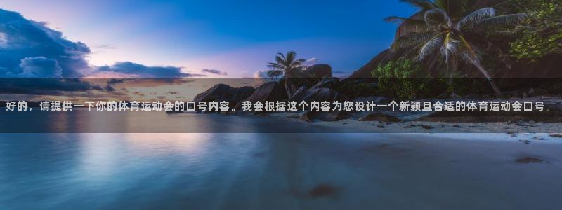 yy易游官方正版app集团官网首页：好的，请提供一下