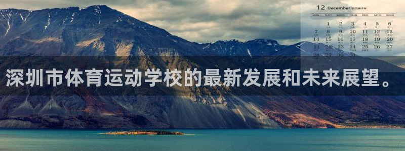 yy易游官方正版app开户：深圳市体育运动学校的最新